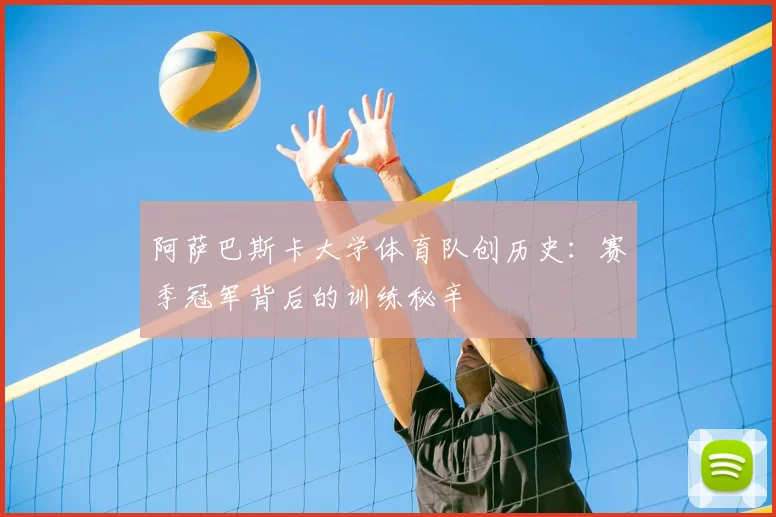 阿萨巴斯卡大学体育队创历史：赛季冠军背后的训练秘辛