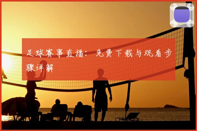 足球赛事直播：免费下载与观看步骤详解