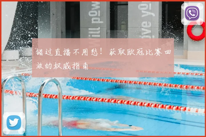 错过直播不用愁！获取欧冠比赛回放的权威指南