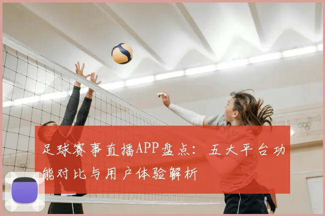 足球赛事直播APP盘点：五大平台功能对比与用户体验解析