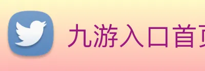 九游入口首页登录网 Logo